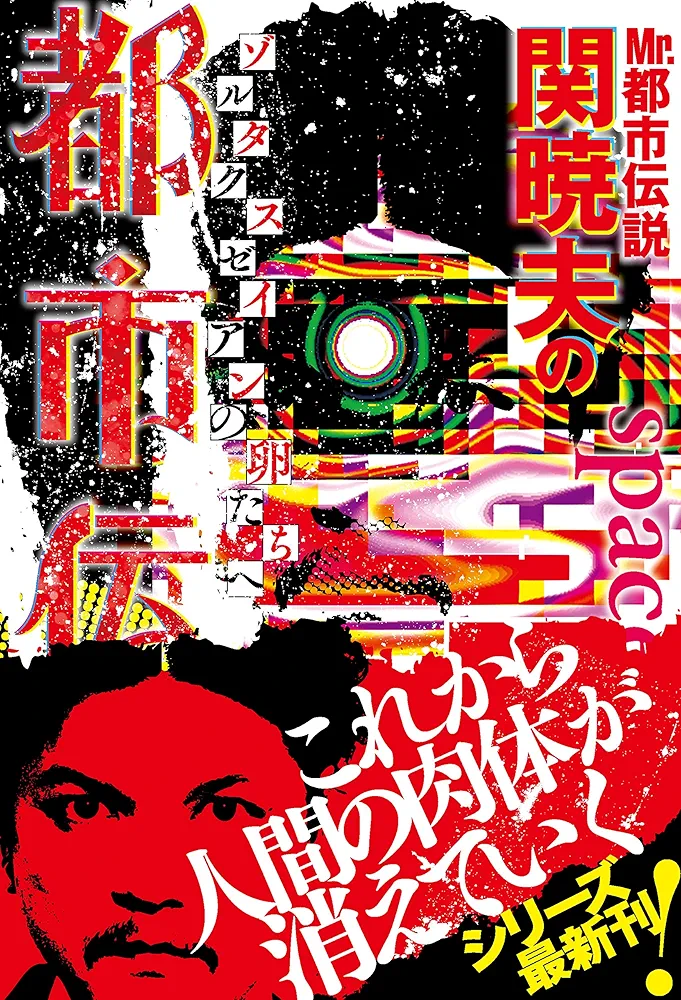 Mr.都市伝説・関暁夫の都市伝説7 ゾルタクスゼイアンの卵たちへ